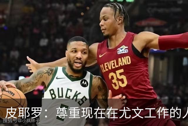 皮耶罗：尊重现在在尤文工作的人，球队现在需要翻篇